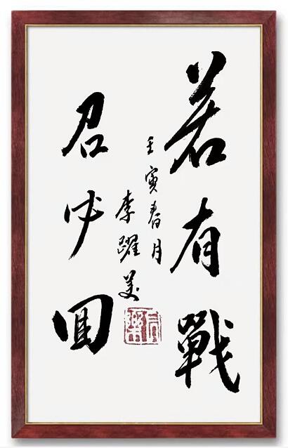 李跃美书法展览